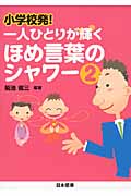 小学校発!一人ひとりが輝くほめ言葉のシャワー (2)