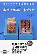 板チョコで作る土屋公二の本格チョコレートブック (講談社のお料理BOOK)の詳細を見る