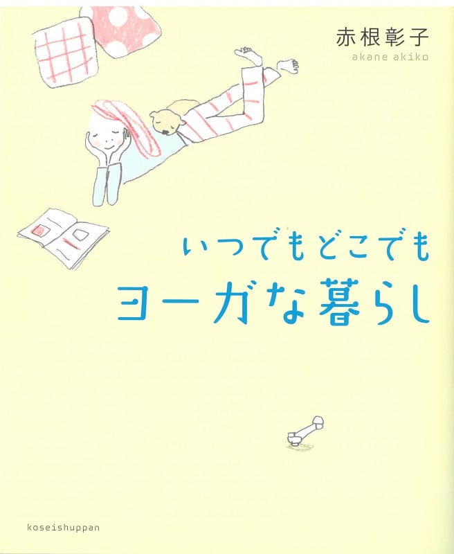いつでもどこでもヨーガな暮らし