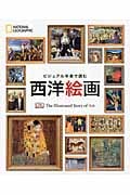 ビジュアル年表で読む西洋絵画