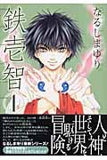 鉄壱智 (1) (ゼロサムC)