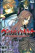 ヴァンパイア騎士 凝黒の罠 (花とゆめC)