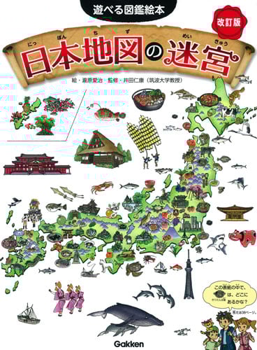 日本地図の迷宮 改訂版 (遊べる図鑑絵本)