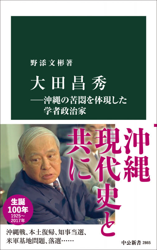大田昌秀―沖縄の苦悶を体現した学者政治家 (中公新書 2865)