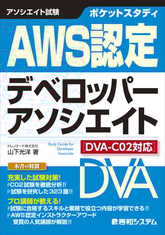 ポケットスタディ AWS認定デベロッパーアソシエイト [DVA-C02対応]