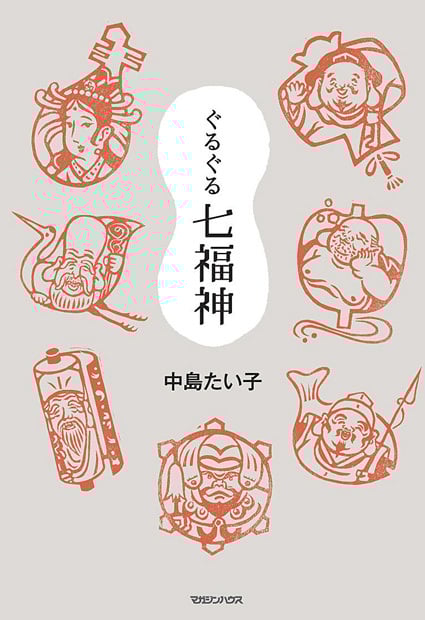 ぐるぐる七福神