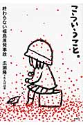 こういうこと。 終わらない福島原発事故