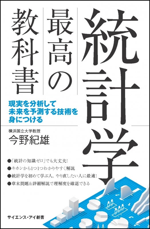 統計学最高の教科書 現実を分析して未来を予測する技術を身につける (サイエンス・アイ新書)
