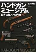 ハンドガンミュージアム 世界のピストル大全