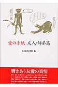 愛の手紙 友人・師弟篇