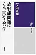 放射能問題に立ち向かう哲学 (筑摩選書)