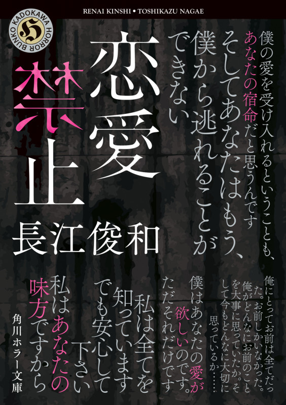 恋愛禁止 (角川ホラー文庫)