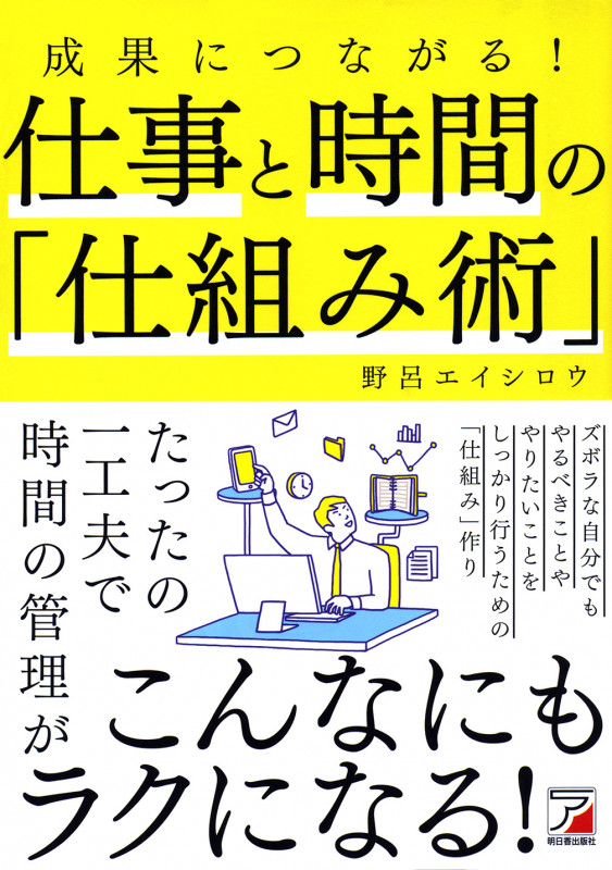 成果につながる! 仕事と時間の「仕組み術」