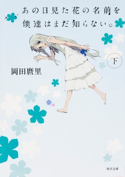 あの日見た花の名前を僕達はまだ知らない。(下) (2) (角川文庫)