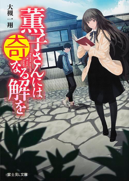 薫子さんには奇なる解を (富士見L文庫)