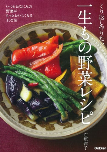 くり返し作りたい 一生もの野菜レシピ いつもおなじみの野菜がもっとおいしくなる152品