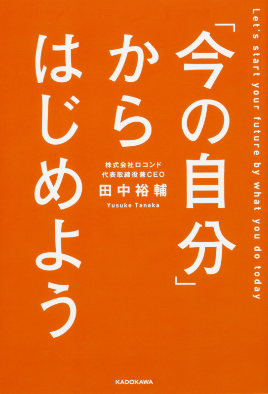 「今の自分」からはじめようの詳細を見る