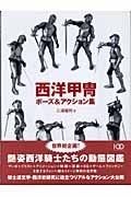 西洋甲冑ポーズ&アクション集