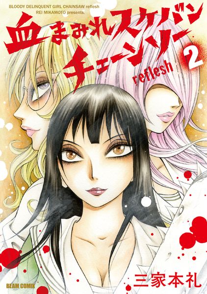 血まみれスケバンチェーンソーreflesh 2 (ビームコミックス)の詳細を見る