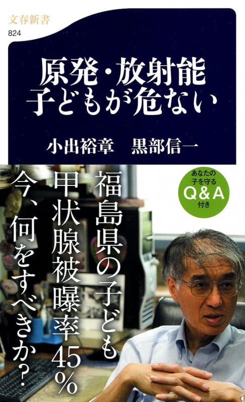 原発・放射能 子どもが危ない (文春新書)