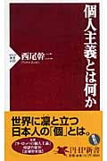 個人主義とは何か (PHP新書)