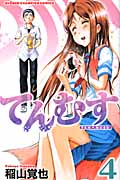 てんむす 4 (少年チャンピオン・コミックス)