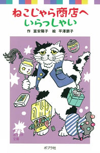 ねこじゃら商店へいらっしゃい (ポプラポケット文庫 児童文学・中級~ 37)
