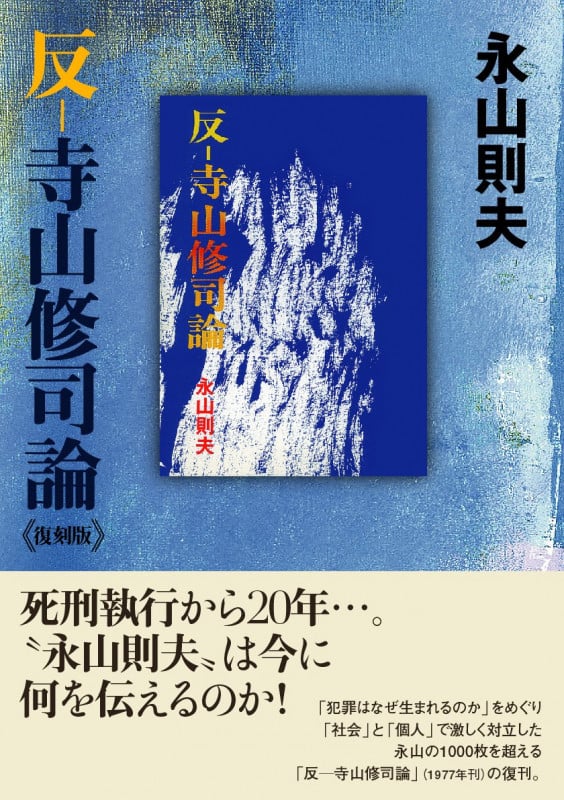 反-寺山修司論 復刻版