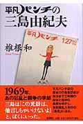 平凡パンチの三島由紀夫