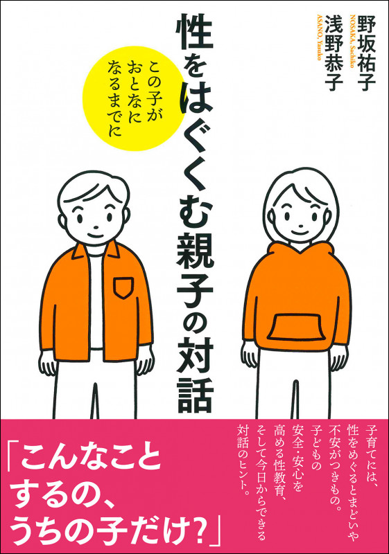 性をはぐくむ親子の対話 この子がおとなになるまでに