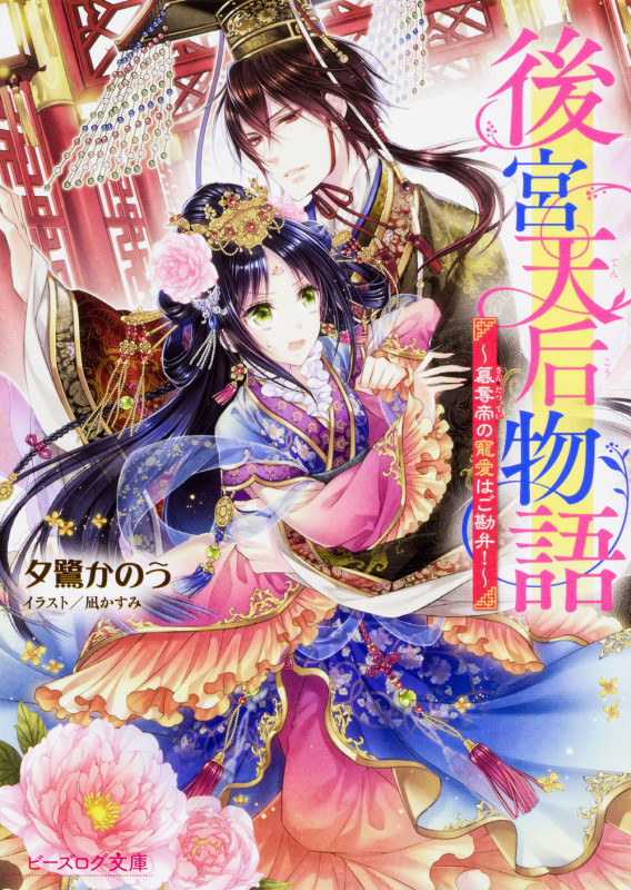 後宮天后物語 ~簒奪帝の寵愛はご勘弁!~ (ビーズログ文庫)