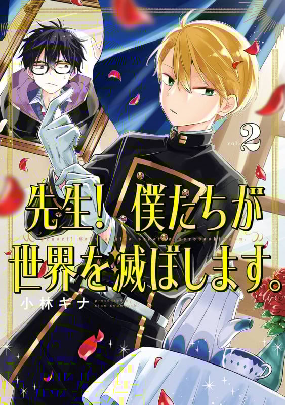 先生! 僕たちが世界を滅ぼします。(2) (ガンガンコミックスUP!)