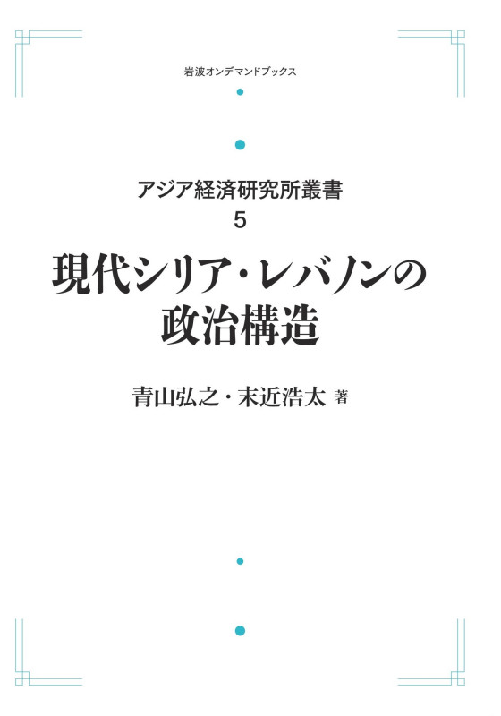 現代シリア・レバノンの政治構造 (岩波オンデマンドブックス アジア経済研究所叢書)