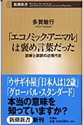 「エコノミック・アニマル」は褒め言葉だった 誤解と誤訳の近現代史 (新潮新書)