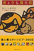 きょうも猫日和 猫のいる歳時記の詳細を見る