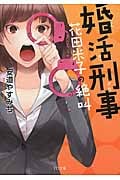 婚活刑事 花田米子の絶叫 (TO文庫)