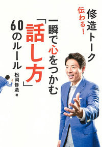伝わる!修造トーク 一瞬で心をつかむ「話し方」60のルール
