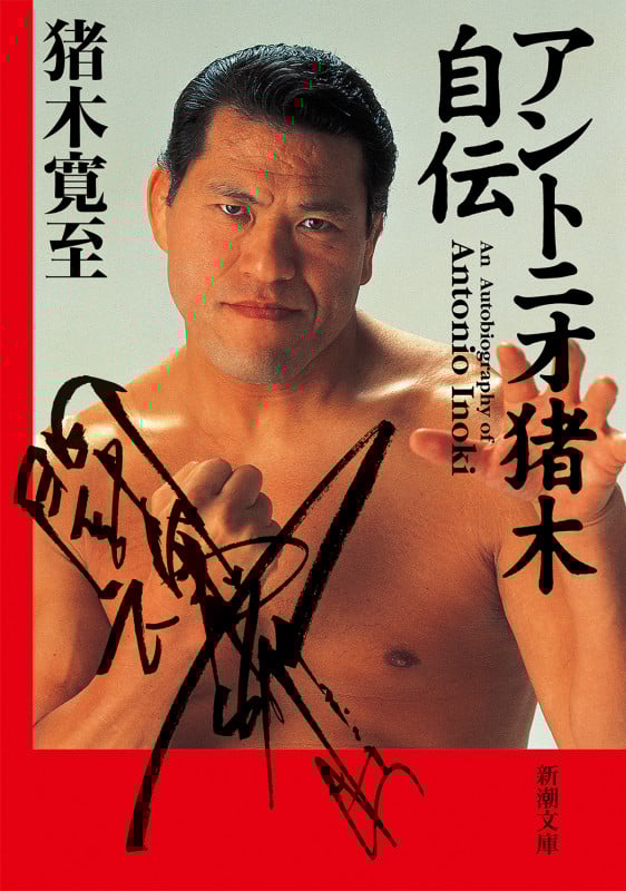 アントニオ猪木自伝 (新潮文庫)