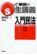 S式柴田の生講義 入門民法 第6版 総則・物権 (1)の詳細を見る