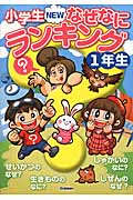 小学生NEWなぜなにランキング1年生