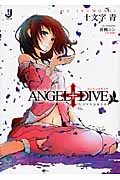 ANGEL+DIVE LOVENDER (3) (一迅社文庫)