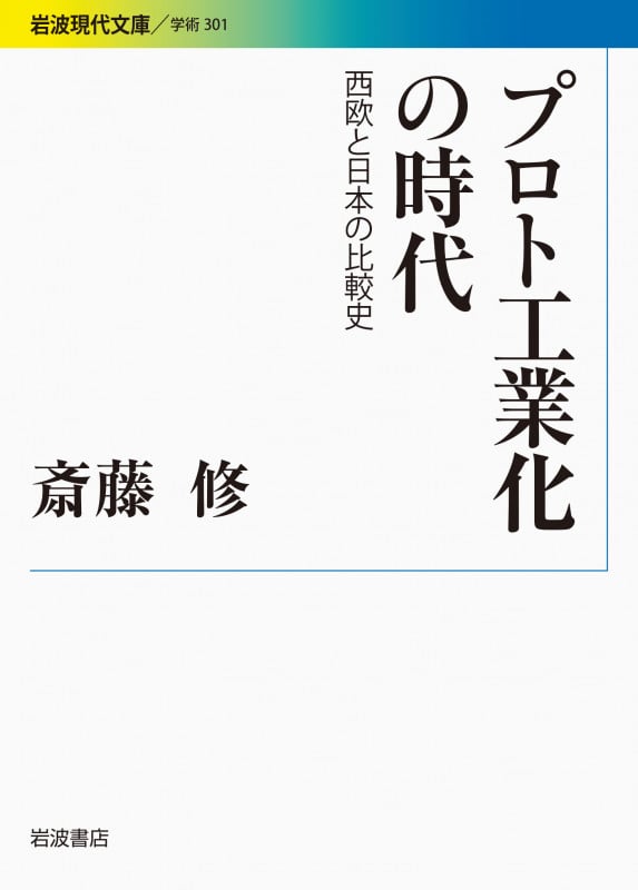 プロト工業化の時代 西欧と日本の比較史 (岩波現代文庫 学術 301)