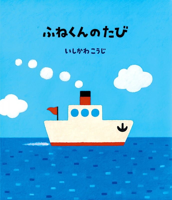 ふねくんのたび (絵本のおもちゃばこ 28)