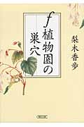 f植物園の巣穴 (朝日文庫)