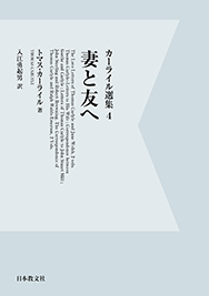 OD版 妻と友へ (カーライル選集 4)
