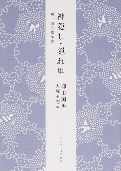 神隠し・隠れ里 柳田国男傑作選 (角川ソフィア文庫)の詳細を見る