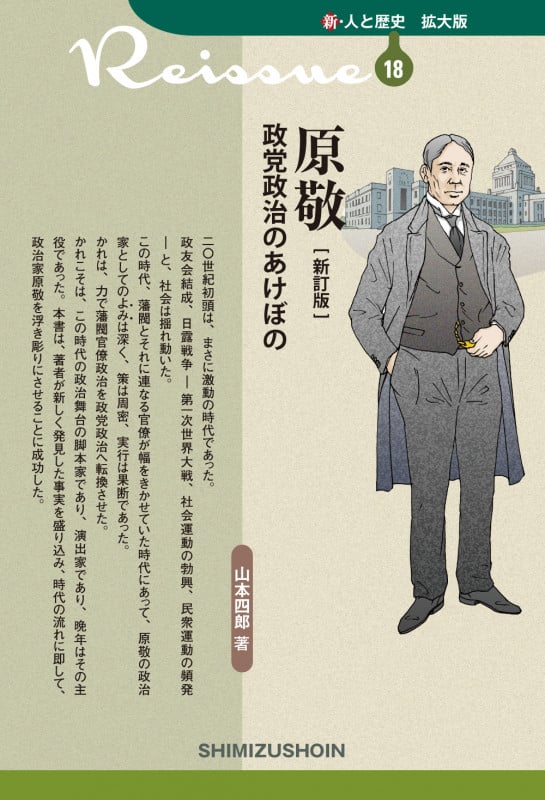 原敬 政党政治のあけぼの 新訂版 (新・人と歴史 拡大版 18)