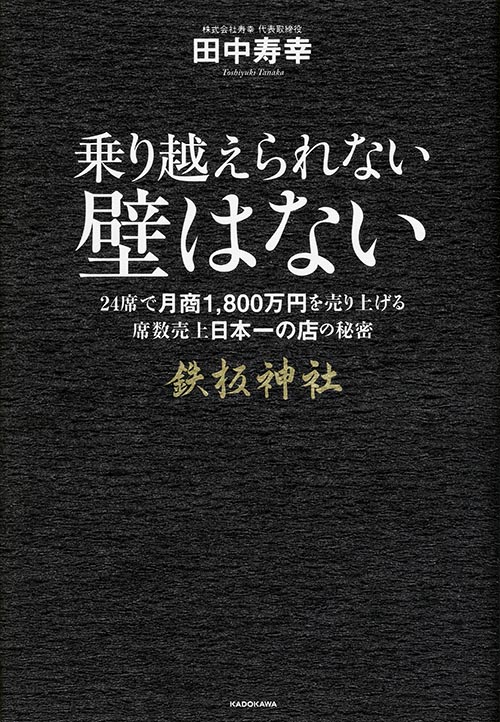  乗り越えられない壁はない 24席で月商1800万円売り上げる席数売上日本一の店の秘密の詳細を見る
