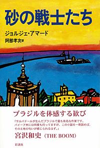 砂の戦士たち