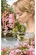 憂鬱なシンデレラ (ハーレクイン・ヒストリカル・スペシャル)